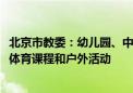 北京市教委：幼儿园、中小学11日至13日减少高温时段室外体育课程和户外活动