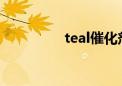 teal催化剂（ati催化剂）