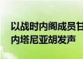 以战时内阁成员甘茨宣布退出紧急联合政府 内塔尼亚胡发声