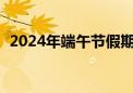 2024年端午节假期国内旅游出游1.1亿人次