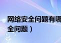 网络安全问题有哪些?以及解决措施（网络安全问题）