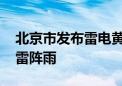 北京市发布雷电黄色预警 下午大部分地区有雷阵雨