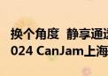 换个角度  静享通透 森海塞尔HD 620S亮相2024 CanJam上海展