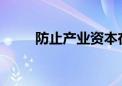 防止产业资本在金融领域无序扩张