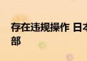 存在违规操作 日本国土交通省检查马自达总部