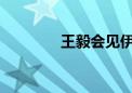 王毅会见伊朗代外长巴盖里