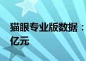 猫眼专业版数据：2024年端午档总票房3.78亿元