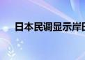 日本民调显示岸田内阁支持率仅为21%