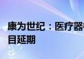 康为世纪：医疗器械及生物检测试剂产业化项目延期