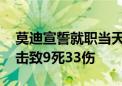 莫迪宣誓就职当天 克什米尔地区一大巴遭伏击致9死33伤