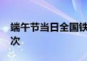 端午节当日全国铁路预计发送旅客1590万人次