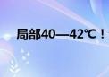 局部40—42℃！河南已经被热“红”了