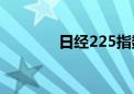 日经225指数涨幅扩大至1%