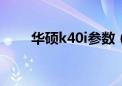 华硕k40i参数（华硕k40abseries）