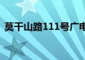 莫干山路111号广电大厦（莫干山路111号）