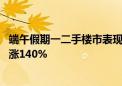 端午假期一二手楼市表现分化 深圳中介门店二手房成交量上涨140%
