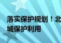 落实保护规划！北京每年1亿财政资金支持长城保护利用