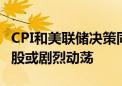 CPI和美联储决策同日出炉 摩根大通警告称美股或剧烈动荡