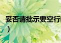 妥否请批示要空行吗（妥否请批示的正确格式）