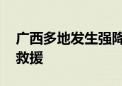 广西多地发生强降雨 相关部门正在开展紧急救援