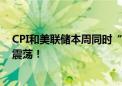 CPI和美联储本周同时“炮轰”美股？小摩：准备迎接剧烈震荡！