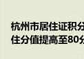 杭州市居住证积分管理指标体系调整 实际居住分值提高至80分