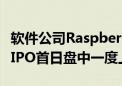 软件公司Raspberry PI Ltd.（RPI.LN）伦敦IPO首日盘中一度上涨42.5%