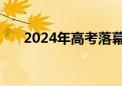 2024年高考落幕：崭新开始 无限可能