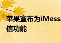 苹果宣布为iMessage和短信应用推出卫星短信功能