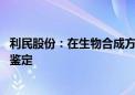 利民股份：在生物合成方向实现重大突破 项目通过科技成果鉴定