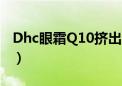 Dhc眼霜Q10挤出来是什么状态的（dhc眼霜）