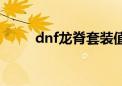 dnf龙脊套装值多少钱（dnf龙脊）