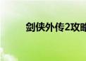 剑侠外传2攻略（剑侠2外传官网）