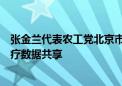 张金兰代表农工党北京市委建议：打破数据“孤岛”促进医疗数据共享