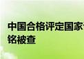 中国合格评定国家认可中心校准实验室主任杨铭被查