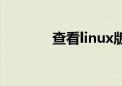 查看linux版本（linux版本）