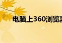 电脑上360浏览器打不开（电脑上3g）