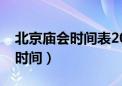 北京庙会时间表2024年营业时间（北京庙会时间）