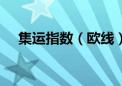 集运指数（欧线）主力合约日内跌超8%