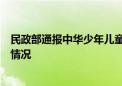 民政部通报中华少年儿童慈善救助基金会有关问题调查处理情况