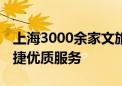 上海3000余家文旅场所已实施免预约 提供便捷优质服务