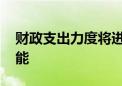 财政支出力度将进一步加码 更好发挥政策效能