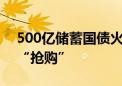 500亿储蓄国债火爆开售 多家银行助投资者“抢购”