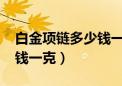 白金项链多少钱一克2023年（白金项链多少钱一克）