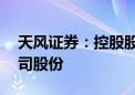 天风证券：控股股东拟5亿元-10亿元增持公司股份