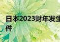 日本2023财年发生超1.3万件个人信息泄露事件