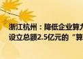 浙江杭州：降低企业算力使用成本 2024-2027年期间每年设立总额2.5亿元的“算力券”