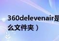 360delevenair是什么文件夹（360rec是什么文件夹）