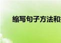 缩写句子方法和技巧口诀（缩写句子）