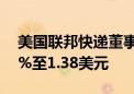 美国联邦快递董事会将季度股票分红提高10%至1.38美元